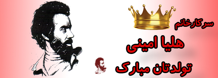 سرکار خانم هلیا امینی تولدت مبارک سرکار خانم هلیا امینی تولدت مبارک
